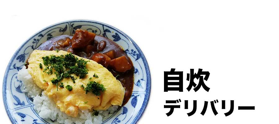 自炊デリバリー